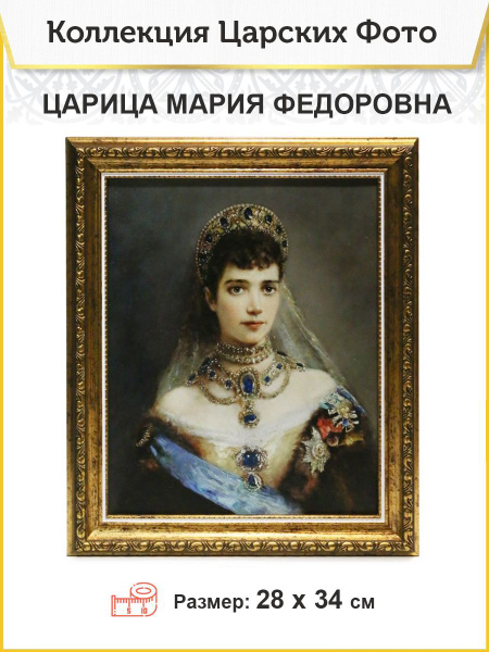 Картина на стену Царица Мария Федоровна Романова на холсте купить c ...