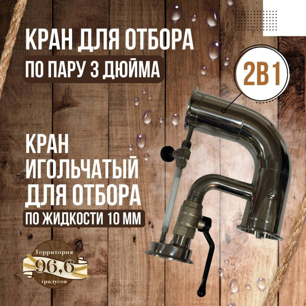 Узел отбора по пару и жидкости 3 дюйма, комбинированный узел отбора 3 ...