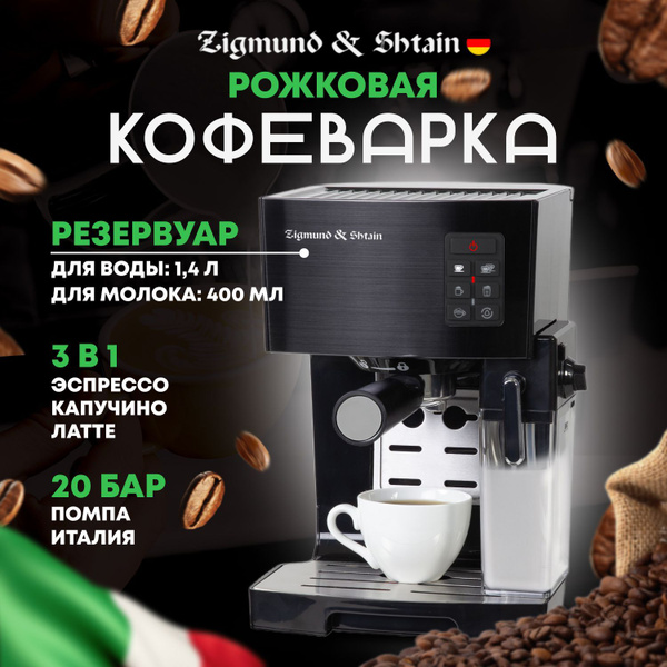 Кофеварка рожковая на 2 чашки с автоматическим капучинатором Zigmund ...