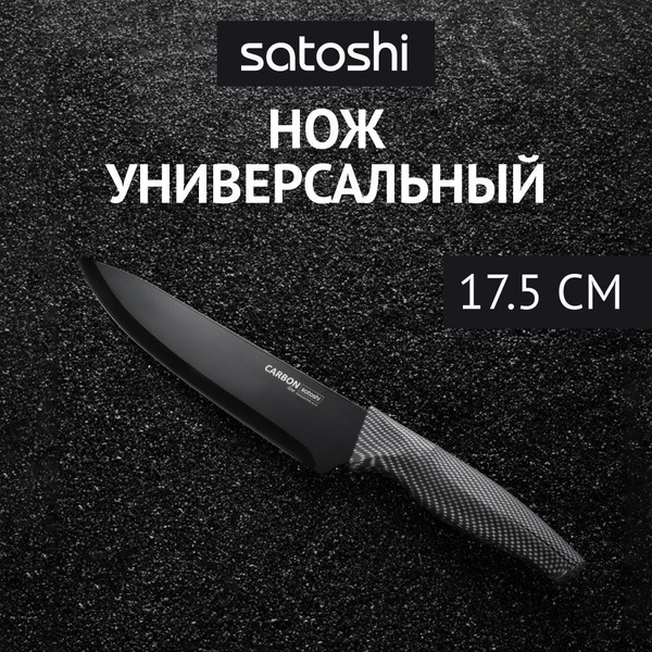 Купить Шеф-нож кухонный 17,5 см SATOSHI Карбон с антиналипающим ...