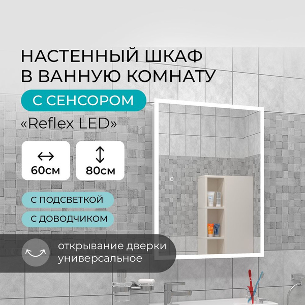Зеркальный шкаф для ванной комнаты с подсветкой Continent "Reflex LED ...