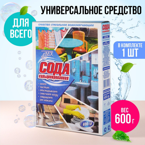 Сода кальцинированная ДБХ 600 гр. 1 шт - купить с доставкой по выгодным ...