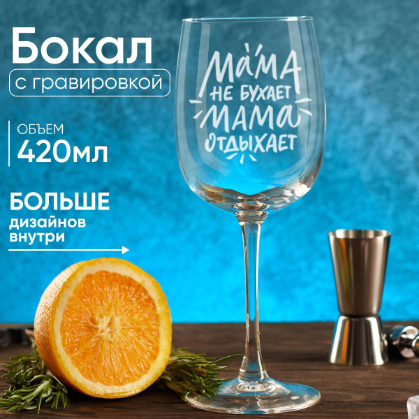 Бокал Подарки оптом "Мама не бухает мама отдыхает", 420 мл - купить по ...