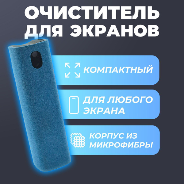 Спрей-очиститель для экранов - купить с доставкой по выгодным ценам в ...
