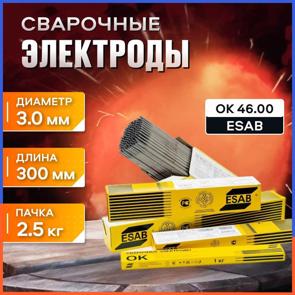 Сварочные электроды ESAB OK 46.00 3,0х350 мм, пачка 2,5 кг - купить с ...