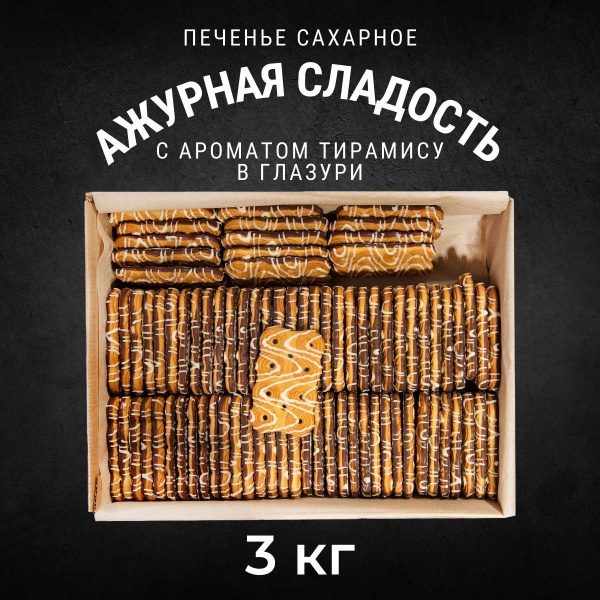 Печенье сахарное АЖУРНАЯ СЛАДОСТЬ в шоколадном декоре 3 кг ...