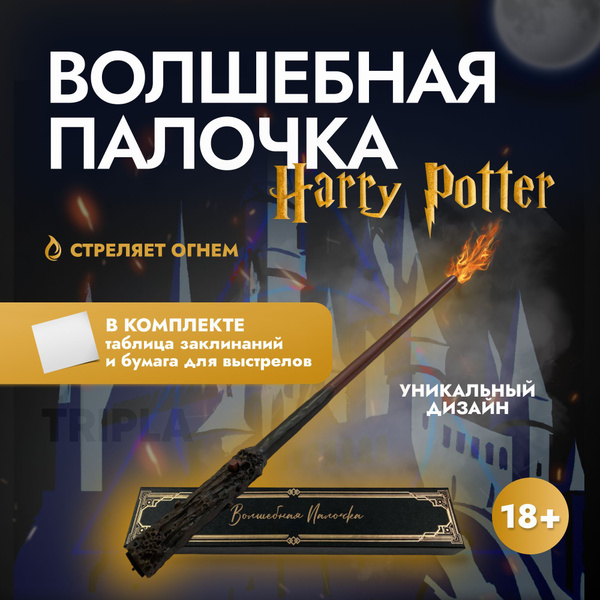 Волшебная палочка Гарри Поттера стреляющая огнем + таблица заклинаний и ...
