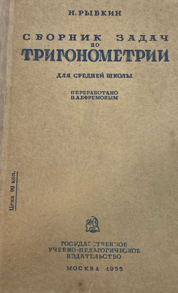 Сборник задач по тригонометрии - купить с доставкой по выгодным ценам в ...
