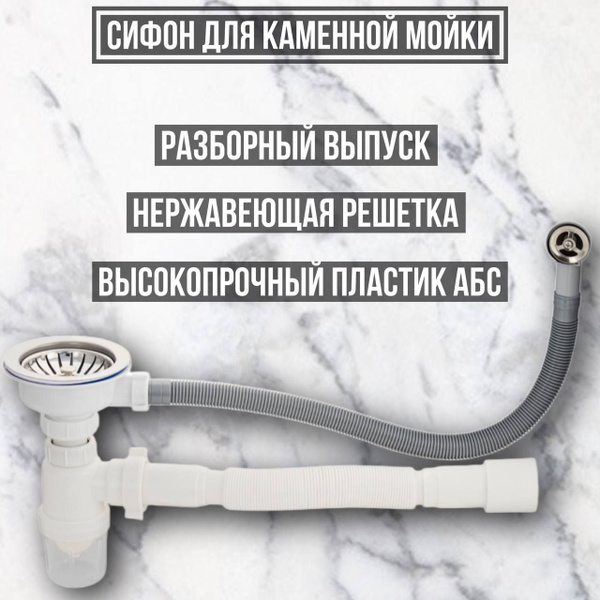 Сифон для кухонной мойки из камня , большая горловина с переливом ...