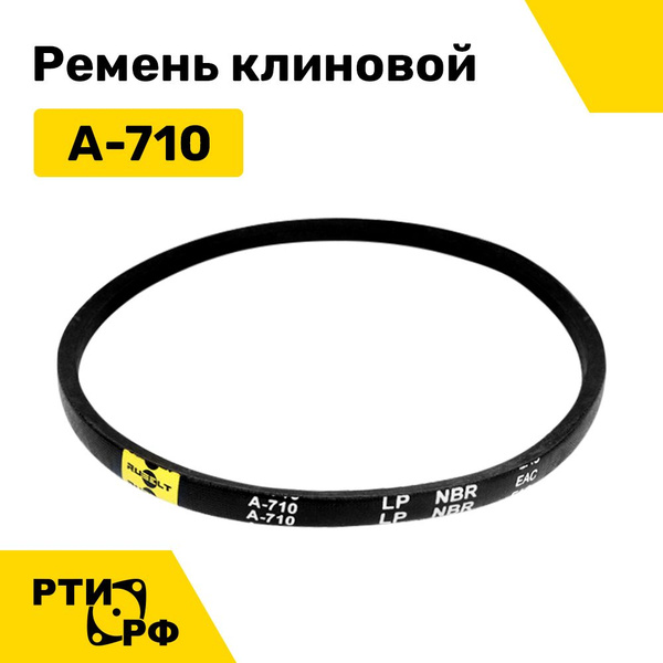 Ремень клиновой А-710 Lp - RUBELT арт. A-710 - купить по выгодной цене ...