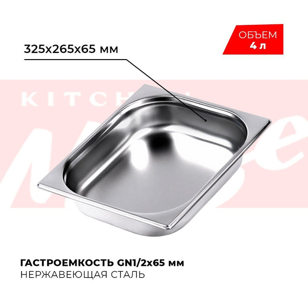 Гастроемкость Kitchen Muse GN 1/2 65 мм, мод. 812-2, нерж. сталь ...