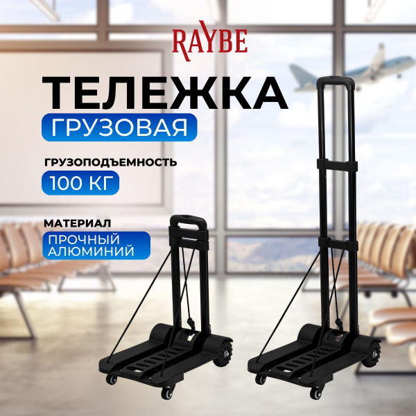 Тележка грузовая Raybe складная для багажа/ платформенная на колесах ...