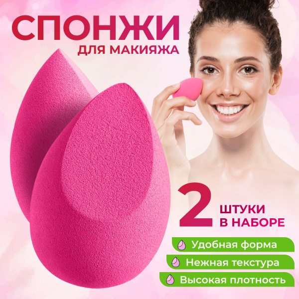 Спонжи для макияжа, набор 2 штуки - купить с доставкой по выгодным ...