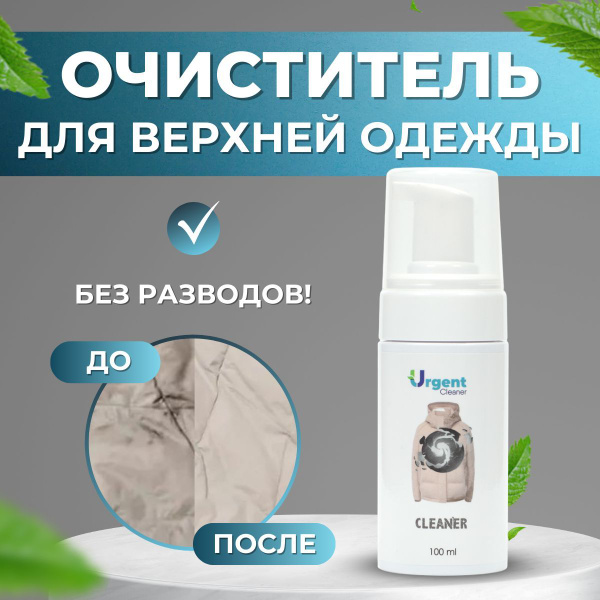Очиститель пена для пуховиков и курток Urgent Cleaner, для верхней ...