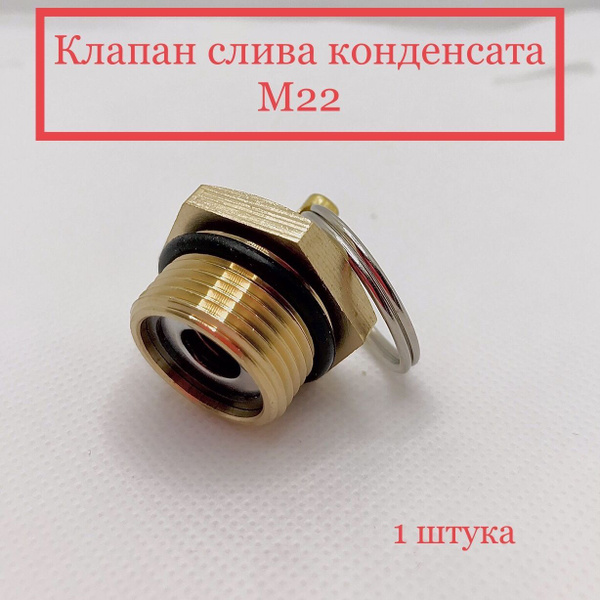 Клапан слива конденсата ЗИЛ, КЗ, КРАЗ, МАЗ, ЛИЛАЗ, УРАЛ, БЕЛАЗ, ПАЗ ...