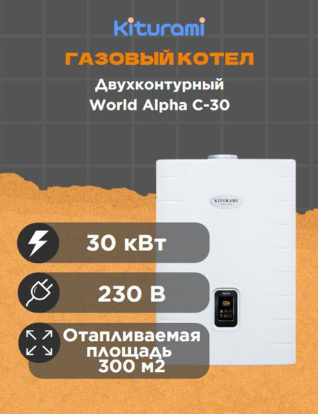 Газовый котел Kiturami 30 кВт Alpha С - купить по выгодной цене в ...