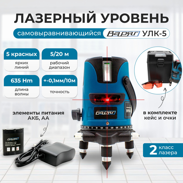 Купить Лазерный уровень 360 градусов ТМ ВАРЯГ УЛК-5/ нивелир ...