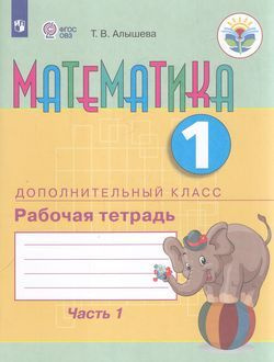 Раб. Тетрадь 1 класс ФГОС (ОВЗ). Алышева. Математика для коррекц. образ ...