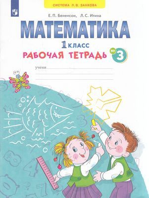 Раб. Тетрадь 1 класс ФГОС (УМК Занкова). Бененсон, Итина. Математика (Ч ...
