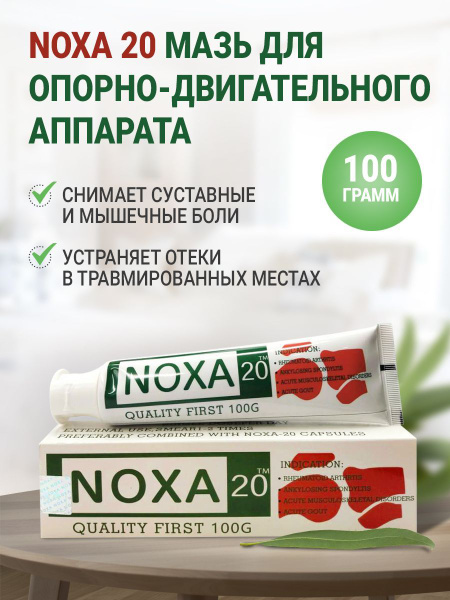 Мазь для суставов обезболивающая Noxa 20 от боли в мышцах, китайский ...