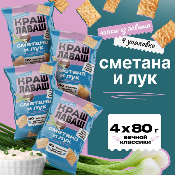 Чипсы из лаваша Краш Лаваш "Сметана и лук", 4шт по 80г - купить с ...