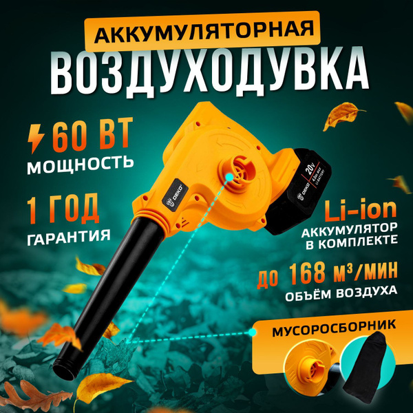 Воздуходувка аккумуляторная DEKO DKBL20 электрическая садовая, пылесос ...
