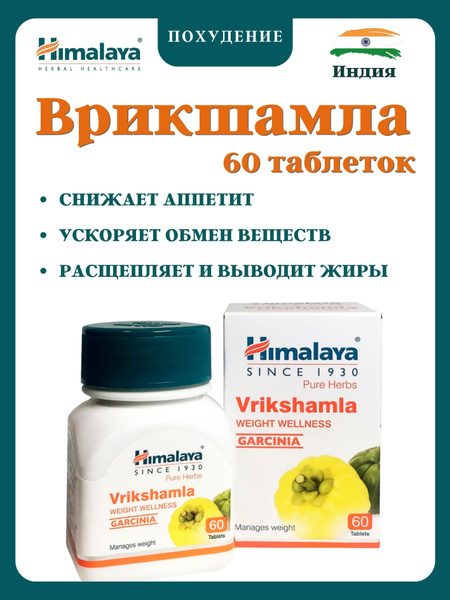 Врикшамла, Vrikshamla, Хималая, 60 таб - купить с доставкой по выгодным ...