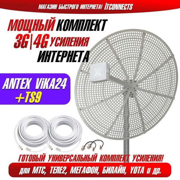 Комплект Cетчатая Параболическая 3G 4G Антенна Vika-24F MiMO + Пигтейлы ...