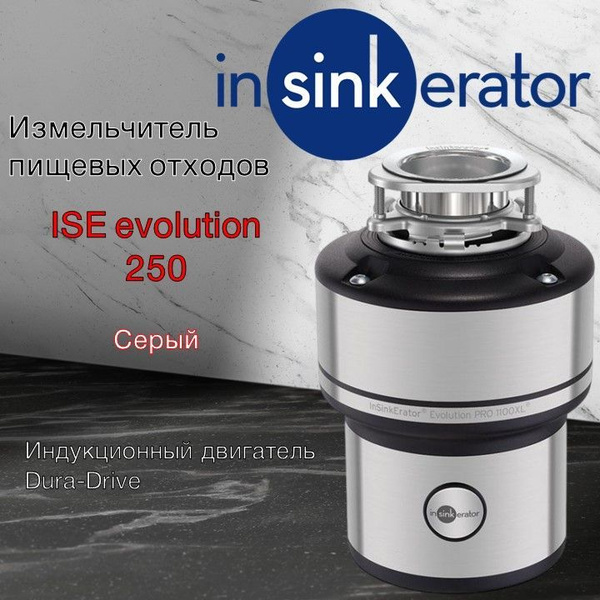 Измельчитель бытовых отходов InSinkErator Evolution 250 под раковину ...