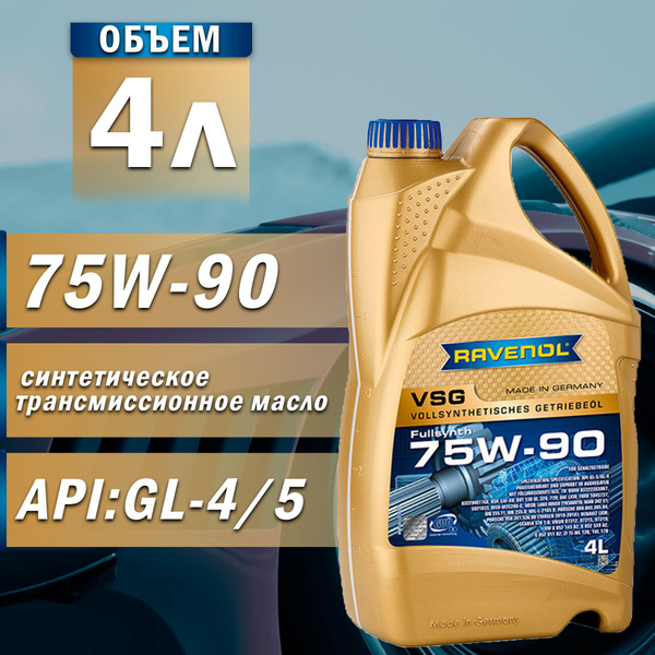 Масло трансмиссионное RAVENOL 75W-90 син. VSG 4л - купить по выгодной ...