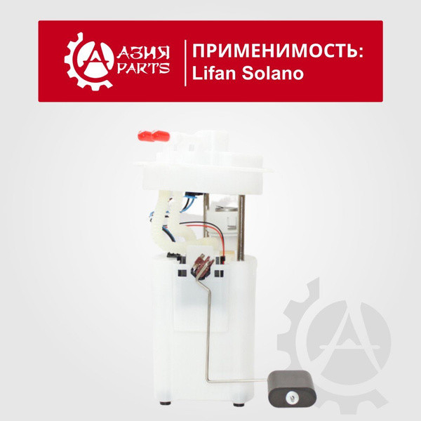 Бензонасос Lifan Solano (2008 - 2016) I (620) / Лифан Солано , B1123100 ...
