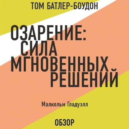Озарение: Сила мгновенных решений. Малькольм Гладуэлл (обзор) | Батлер ...
