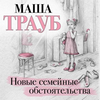 Маша трауб семейная кухня аудиокнига