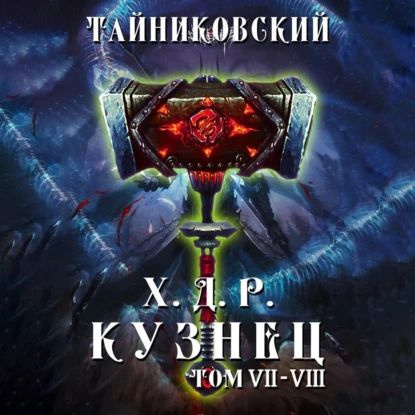 Тайниковский. Тайниковский кузнец. Слушать аудиокнигу хроника демонического ремесленника. Тайниковский цикл кро василиска. Тайниковский кузнец.