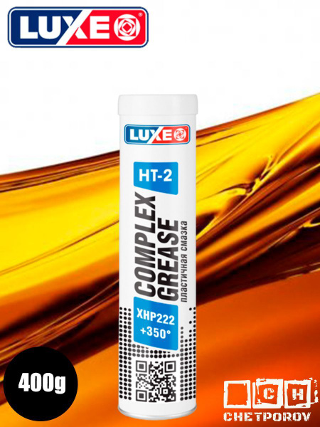 Смазка LUXE HT-2 NLGI 2 COMPLEX GREASE 400 гр в тубе - купить в ...