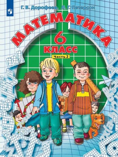 Математика. 6 класс. 2 часть | Дорофеев Георгий Владимирович, Петерсон ...