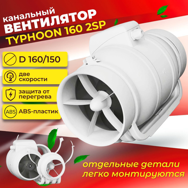Канальный вентилятор 160, осевой, TYPHOON 160 2SP - купить по выгодной ...