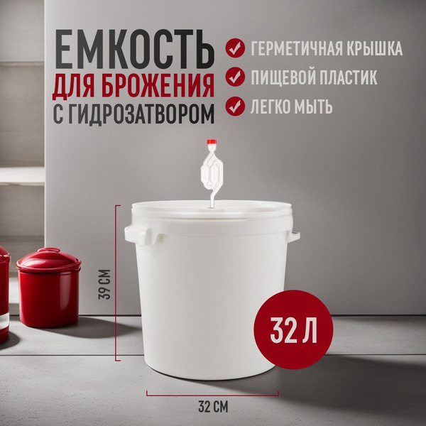 Емкость для брожения с гидрозатвором, 32 л - купить с доставкой по ...