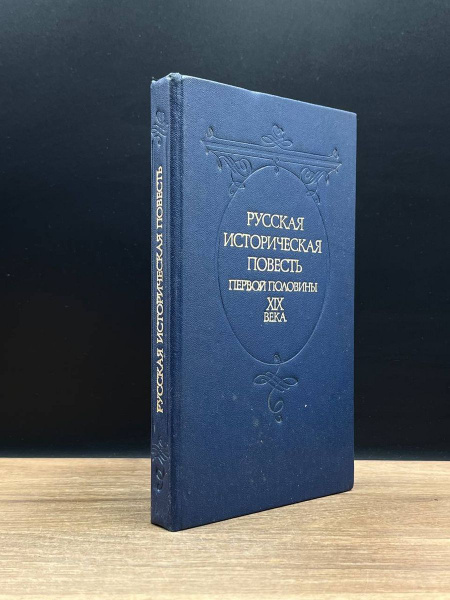 Русская историческая повесть первой половины XIX века - купить с ...