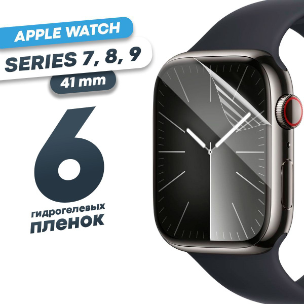 Гидрогелевая защитная пленка для смарт-часов Apple Watch 7, 8, 9 41 mm ...