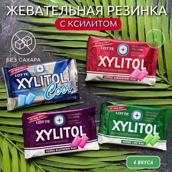 Жевательная резинка без сахара XYLITOL набор 4 вкуса (4*11,6гр ...