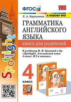 4 кл. Английский язык. Грамматика. Книга для родителей (к уч. Быковой ...