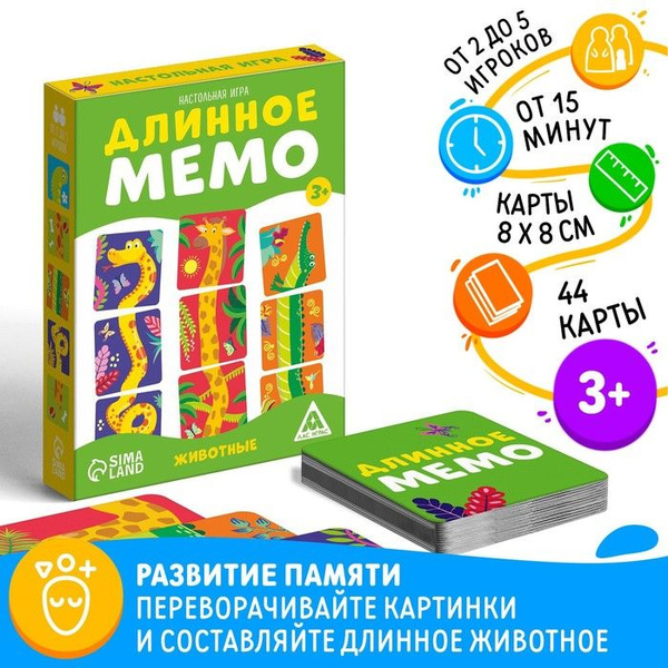Настольная игра "Длинное мемо. Животные", 3+ - купить с доставкой по ...