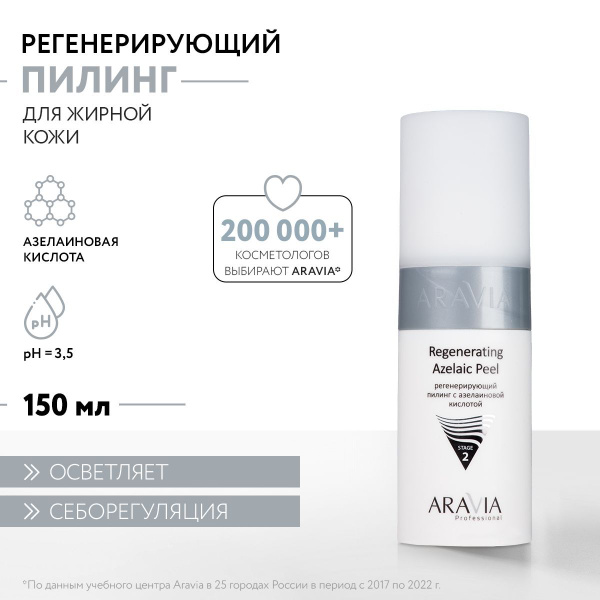 ARAVIA Professional Пилинг регенерирующий с азелаиновой кислотой ...
