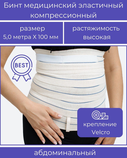 Бинт медицинский эластичный АБДОМИНАЛЬНЫЙ высокой растяжимости "BEST" с ...