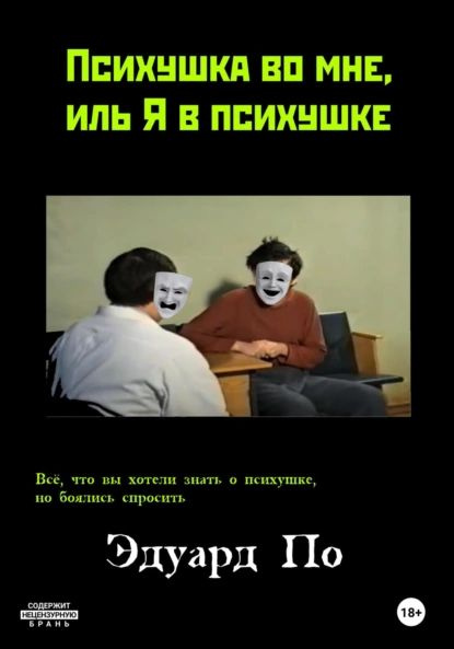 Какая психушка мем