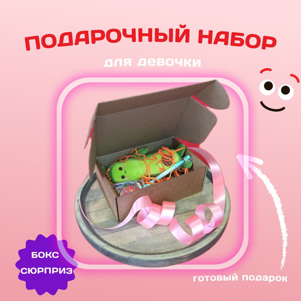 Подарочный набор для девочки на день рождения, сюрприз бокс 3 предмета ...