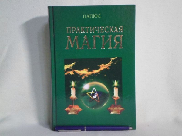 Практическая Магия. | Энкосс Жерар, Папюс - купить с доставкой по ...
