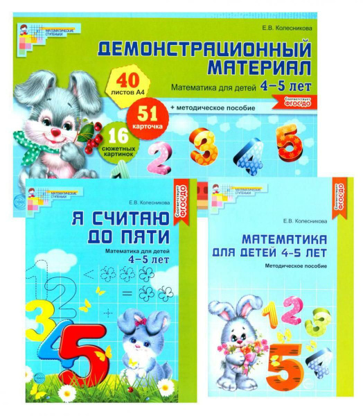 Математические ступеньки 4-5 лет N2 (комплект из 3-х книг) - купить с ...