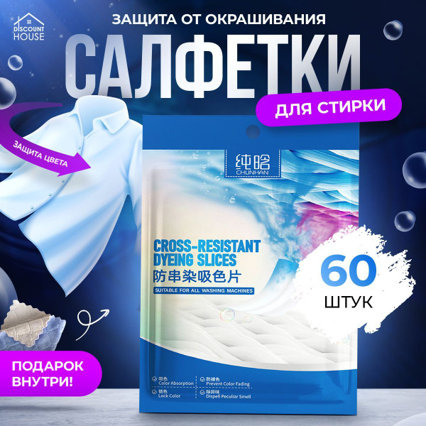 Салфетки для стирки против окрашивания белья и одежды, ловушки цвета ...
